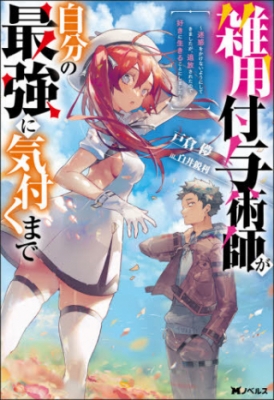 Zatsuyou Fuyojutsushi ga Jibun no Saikyou ni Kidzuku made Manga - Read  Manga Online Free