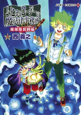 Muhyo & Roji's Bureau of Supernatural Investigation: Magical Genus Magic Tool Master Chapter