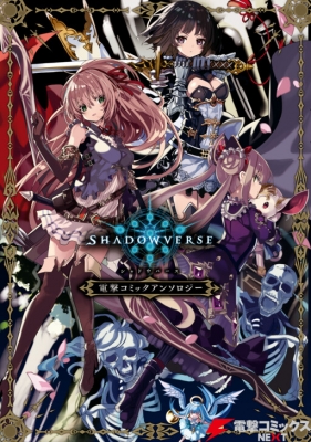 Shadowverse - Dengeki Comic Anthology