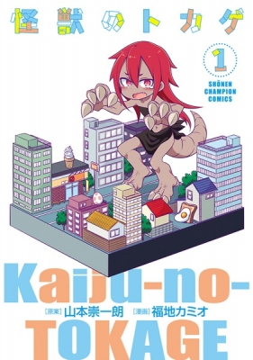 Kaijuu No Tokage (Fukuchi Kamio)