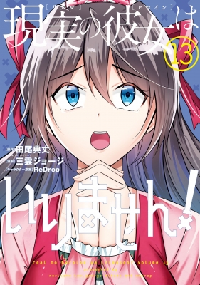 Real no Heroine wa Irimasen!