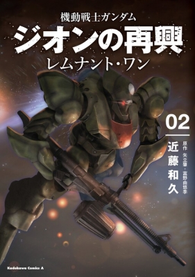 Mobile Suit Gundam: The Revival of Zeon: Remnant One